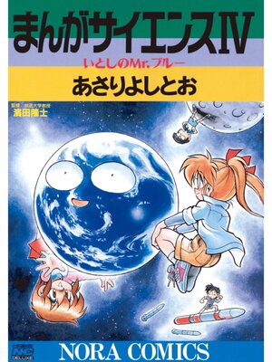 eBook - まんがサイエンス: 4 by あさりよしとお · OverDrive: Free